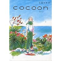 COCOON | 今日マチ子 |本 | 通販 | Amazon